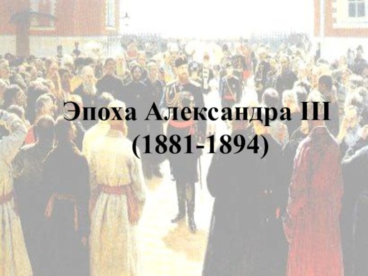 Эпоха Александра III  (1881-1894)