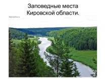 Презентация по биологии на тему  Заповедные места Кировской области