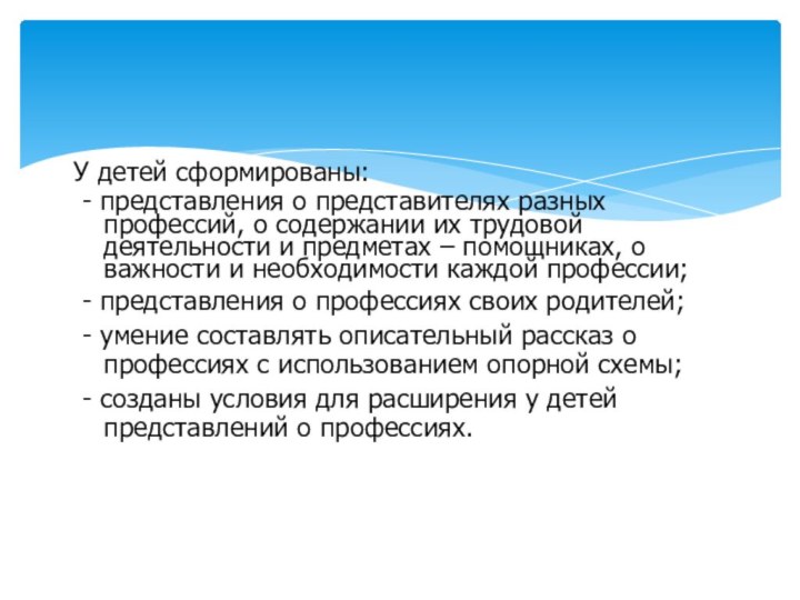 У детей сформированы: - представления о представителях разных профессий, о содержании их