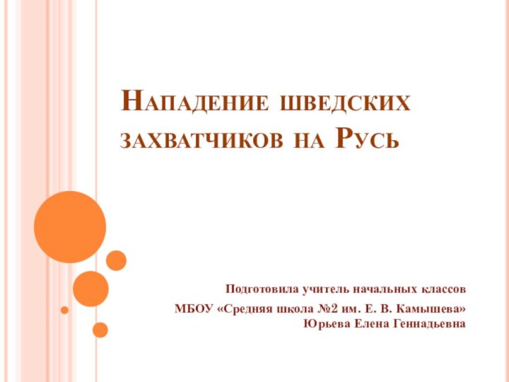 Нападение шведских захватчиков на РусьПодготовила учитель начальных классов МБОУ «Средняя школа №2