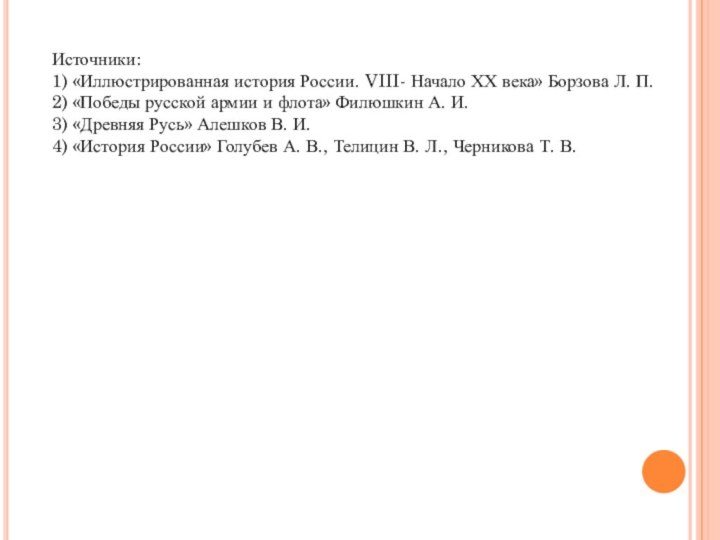 Источники:1) «Иллюстрированная история России. VIII- Начало ХХ века» Борзова Л. П.2) «Победы