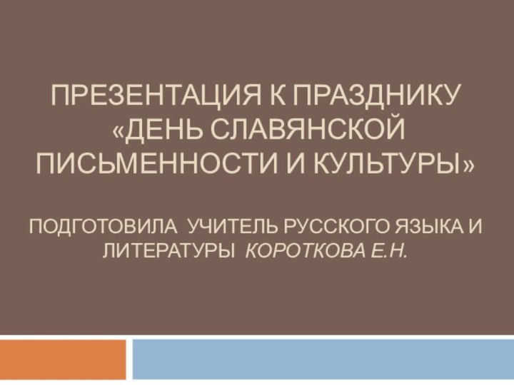 ПРЕЗЕНТАЦИЯ К ПРАЗДНИКУ  «ДЕНЬ СЛАВЯНСКОЙ