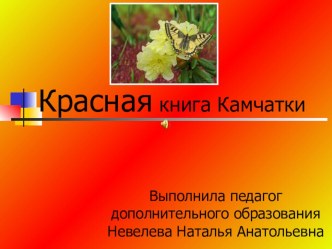 Презентация Красная книга Камчатки (1-2 класс)