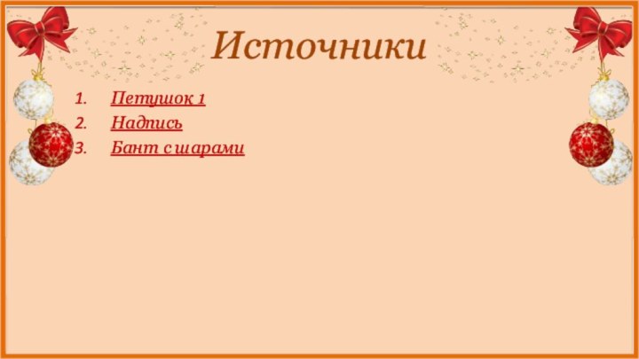 Источники Петушок 1 Надпись Бант с шарами