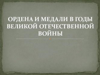 Ордена и медали в годы Великой Отечественной войны