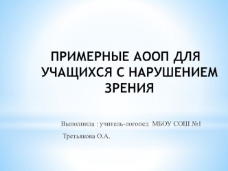 Примерные АООП для учащихся с нарушением зрения