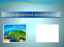 Презентация по географии Географический калейдоскоп