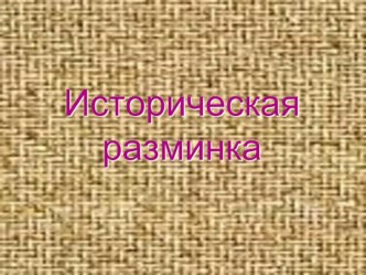 Презентация к уроку истории России Предпосылки объединения Руси