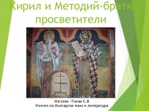 Презентация о Кирилле и Мефодие