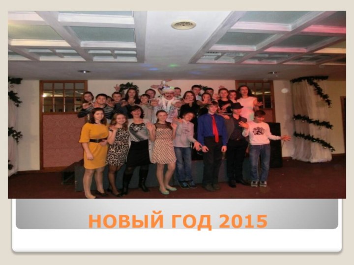 НОВЫЙ ГОД 2015