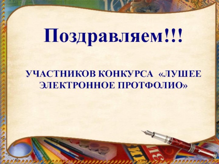 Поздравляем!!!УЧАСТНИКОВ КОНКУРСА «ЛУШЕЕ ЭЛЕКТРОННОЕ ПРОТФОЛИО»