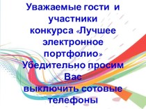 ПРЕЗЕНТАЦИЯ КОНКУРСА ЛУЧШЕЕ ЭЛЕКТРОННОЕ ПОРТФОЛИО СРЕДИ СТУДЕНТОВ