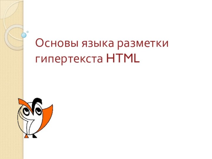 Основы языка разметки гипертекста HTML