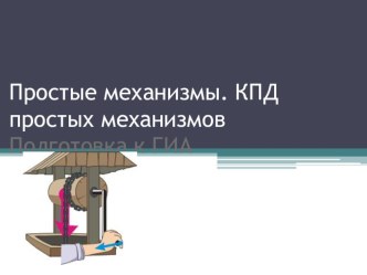 Простые механизмы. КПД простых механизмов