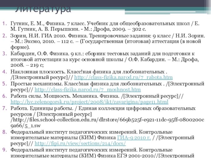 ЛитератураГутник, Е. М., Физика. 7 класс. Учебник для общеобразовательных школ / Е.