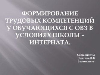 Формирование трудовых компетенций у обучающихся с ОВЗ в условиях школы-интерната