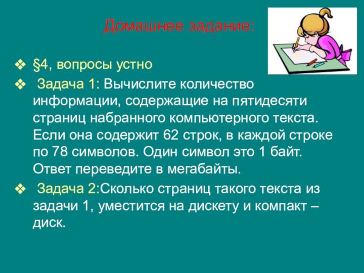 Домашнее задание:  §4, вопросы устно Задача 1: Вычислите количество информации,