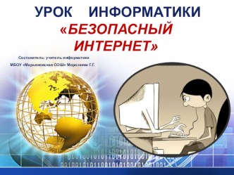 Презентация к уроку информатики Безопасный интернет