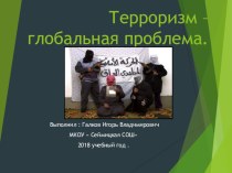 Презентация по О.Б.Ж на тему  Терроризм