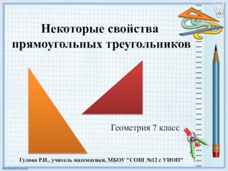 Презентация к уроку геометрии Некоторые свойства прямоугольных треугольников (7 класс)