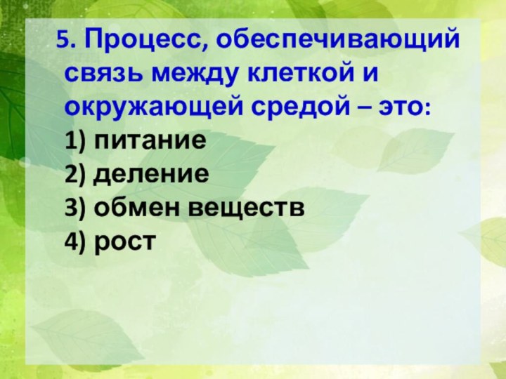 5. Процесс, обеспечивающий связь между клеткой и окружающей средой – это: