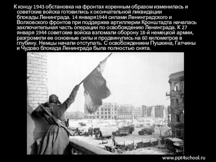 К концу 1943 обстановка на фронтах коренным образом изменилась и