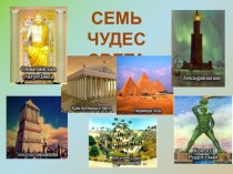 7 чудес света детские рисунки