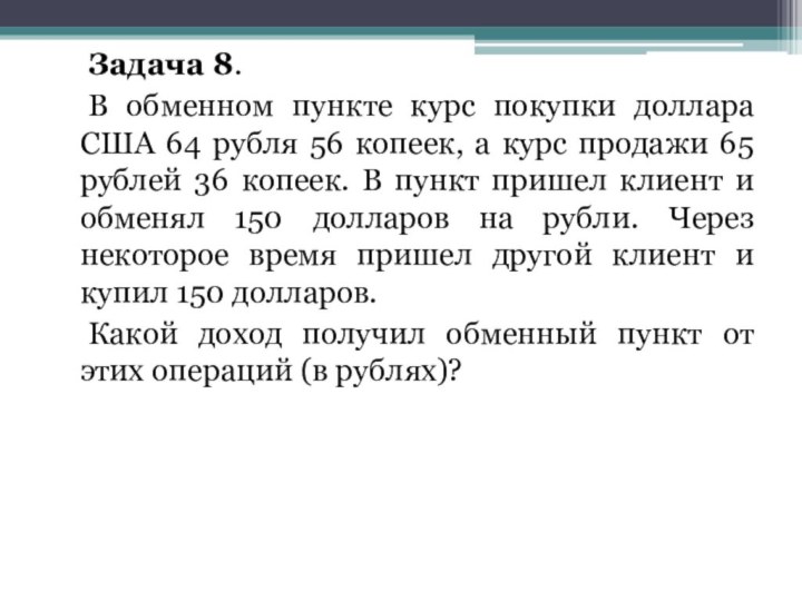 Задача 8. 	В обменном пункте курс покупки доллара США 64 рубля 56