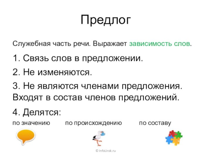 ПредлогСлужебная часть речи. Выражает зависимость слов.© InfoUrok.ru1. Связь слов в предложении.2. Не