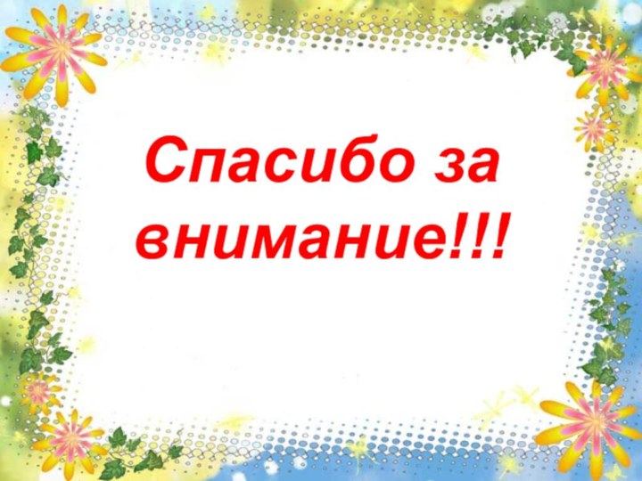 Литература:1. Занъко С.Ф. и др. Игра и ученье. М., 1992.2. Эльконин Д.Б.