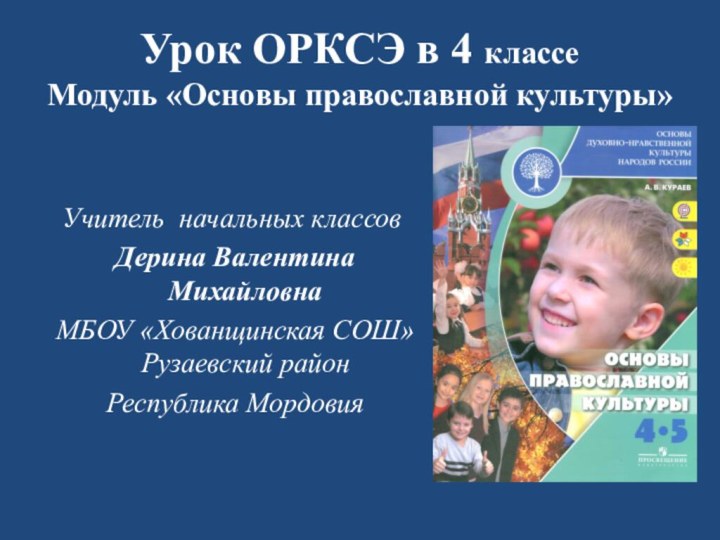 Урок ОРКСЭ в 4 классе Модуль «Основы православной культуры»Учитель начальных классов Дерина