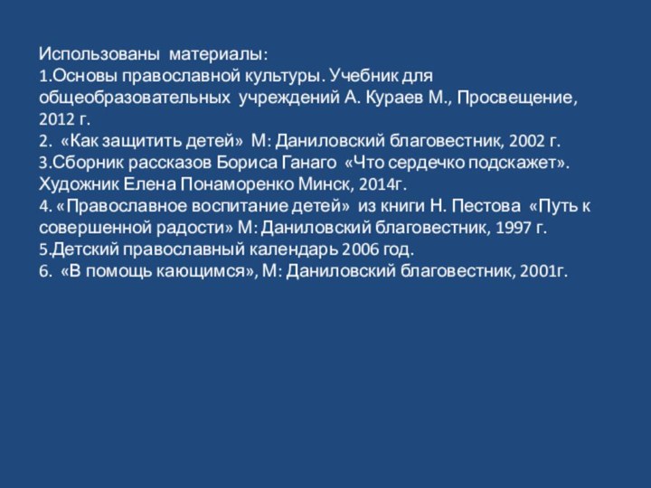 Использованы материалы: 1.Основы православной культуры. Учебник для общеобразовательных учреждений А. Кураев М.,