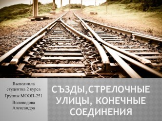 Презентация Воловодовой Александры на тему Виды соединений путей по дисциплине Станции и узлы