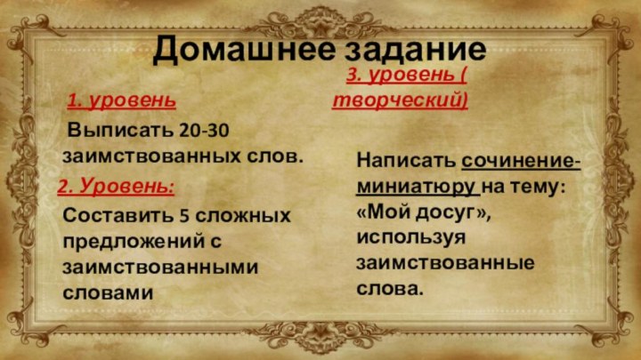 Домашнее задание   1. уровень   Выписать 20-30 заимствованных слов.