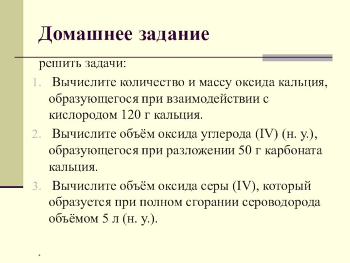 Домашнее задание решить задачи: Вычислите количество и массу оксида кальция, образующегося при