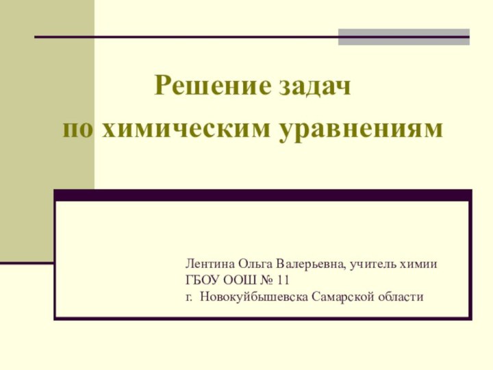 Лентина Ольга Валерьевна, учитель химии ГБОУ ООШ № 11 г. Новокуйбышевска Самарской