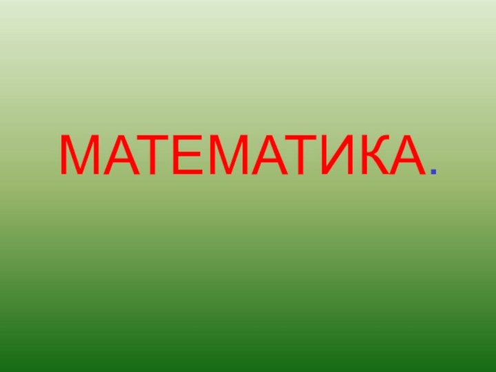 МАТЕМАТИКА.