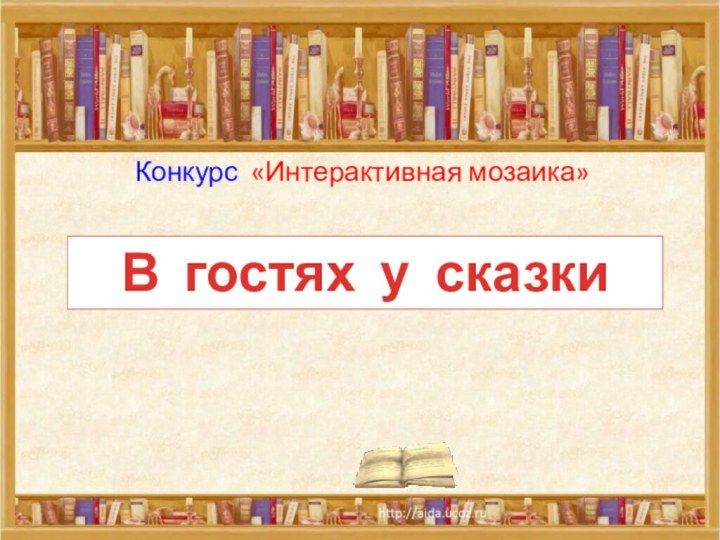 Конкурс «Интерактивная мозаика» В гостях у сказки