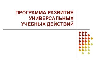 Обобщение опыта по теме программа развития УУД