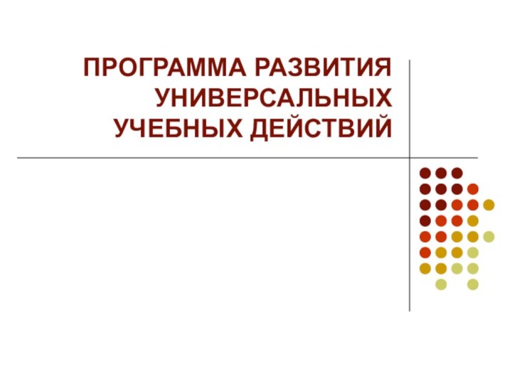 ПРОГРАММА РАЗВИТИЯ УНИВЕРСАЛЬНЫХ УЧЕБНЫХ ДЕЙСТВИЙ