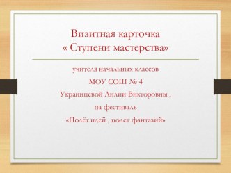 Презентация на фестиваль классных руководителей Полет идей , полет фантазий