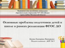 Презентация Основные проблемы подготовки детей к школе в рамках реализации ФГОС ДО