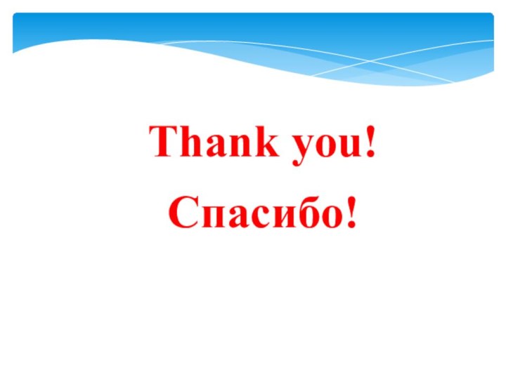 Thank you!Спасибо!