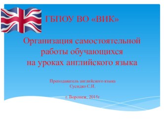 Презентация Организация самостоятельной работы на уроках Английского языка