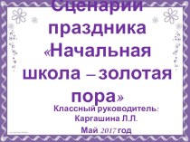 Презентация внеклассного мероприятия начальная школа - пора золотая