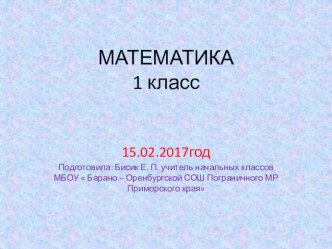 Презентация по математике на тему  Сложение и вычитание (1 класс)