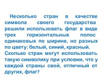 Презентация по математике на тему Комбинаторика. Комбинаторные конструкции (10 класс)