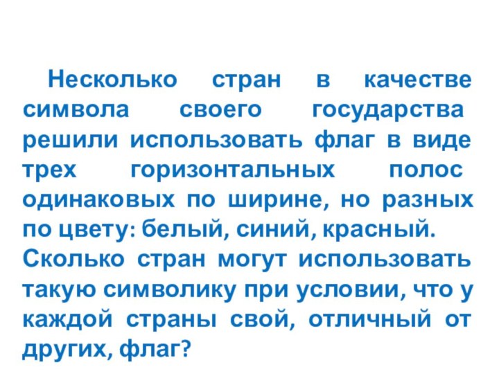 Несколько стран в качестве символа своего государства решили использовать флаг в