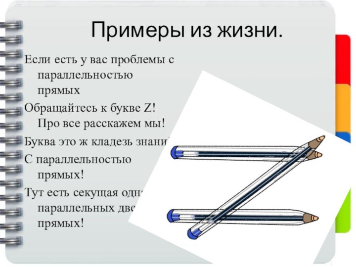 Примеры из жизни.Если есть у вас проблемы с параллельностью прямыхОбращайтесь к букве
