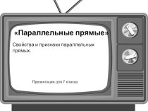 Презентация по геометрии Параллельные прямые (7 класс)